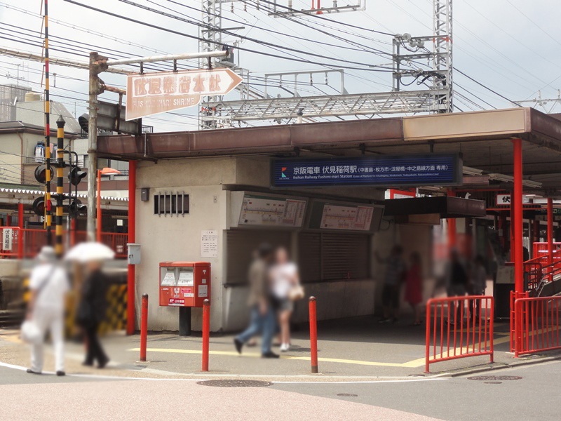 伏見稲荷駅