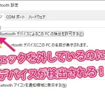 「WindowsPC で、「Bluetooth デバイスによるこのPCの検索を許可する」のチェックを外しても、ほかのデバイスから検出されてしまったときは…」のサムネイル画像