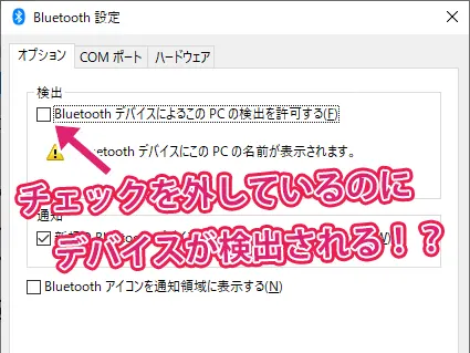 「WindowsPC で、「Bluetooth デバイスによるこのPCの検索を許可する」のチェックを外しても、ほかのデバイスから検出されてしまったときは…」のサムネイル画像