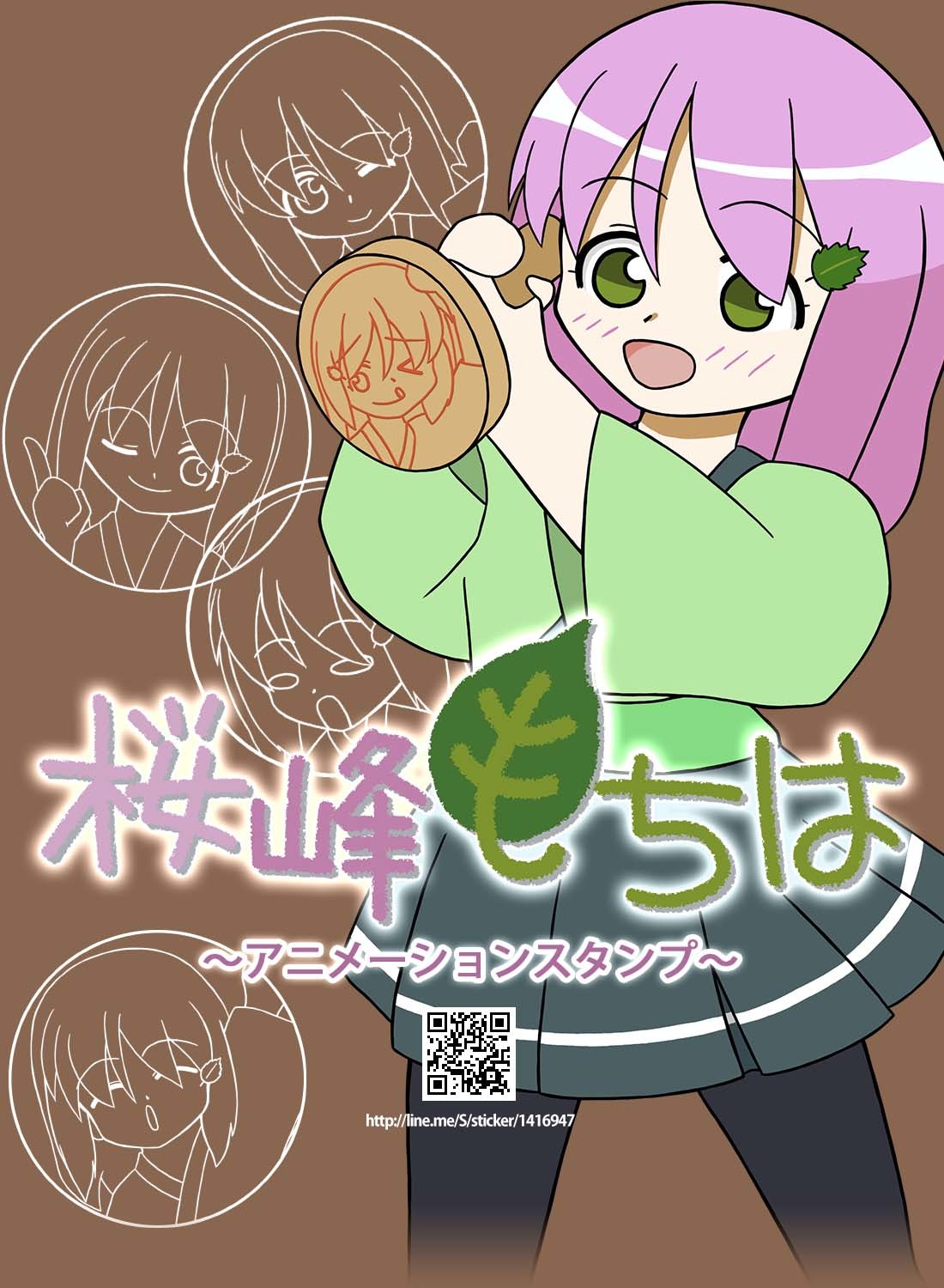 桜峰もちは アニメーションスタンプ(Mochiha Sakuramine Animated Stickers)