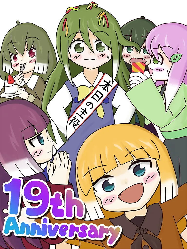 「なになにかんれんき」19周年イラスト（菜丹名なにか/桜峰もちは/柏森あんじゅ/蒼井よもぎ/咲栖こはぎ/咲栖きなこ）