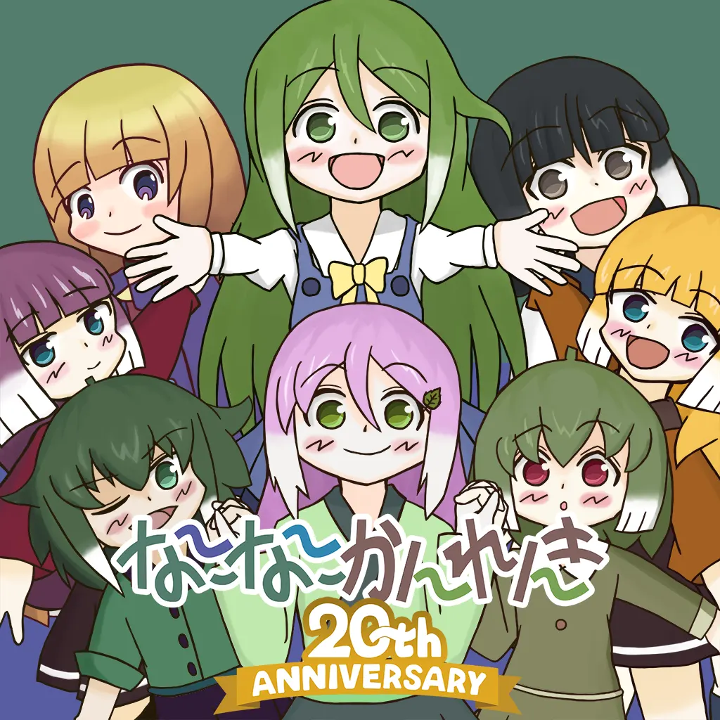 「なになにかんれんき」20周年記念イラスト