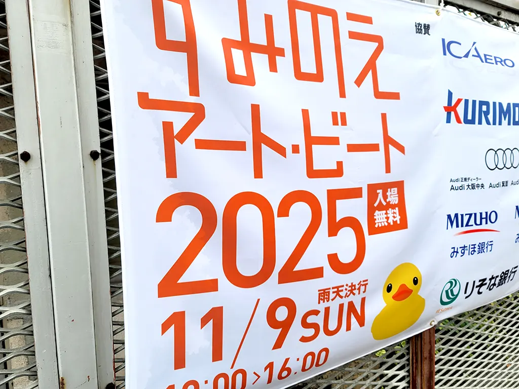 すみのえアート・ビート 2025