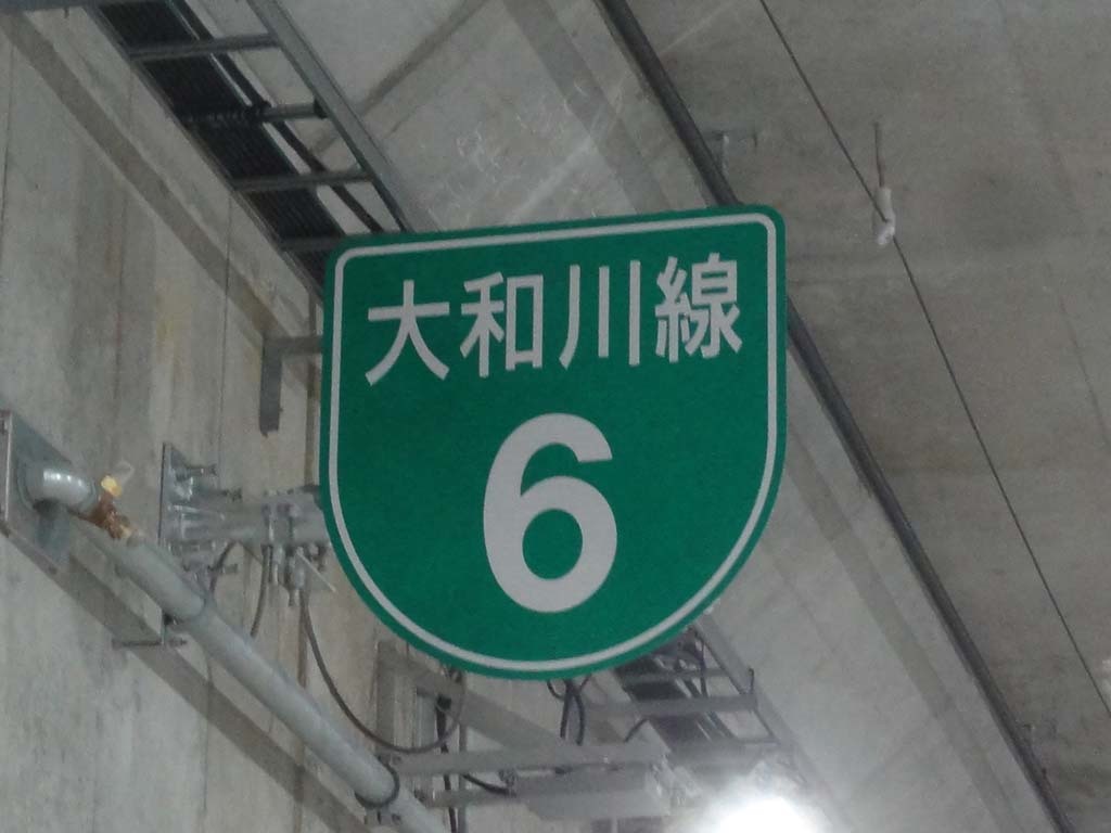 路線番号標識（阪神高速大和川線ハイウェイウォーク）
